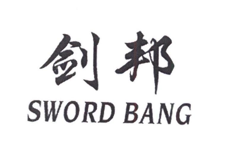 剑邦 SWORD BANG商标图片